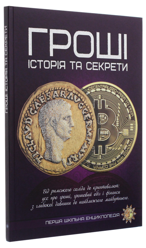 Бумажная книга «Гроші. Історія та секрети» - фото №1