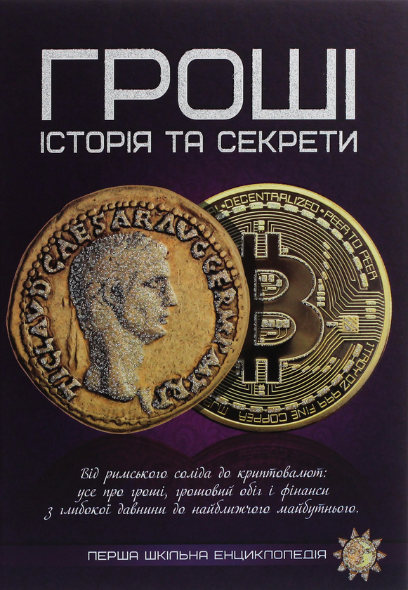 Бумажная книга «Гроші. Історія та секрети» - фото №1
