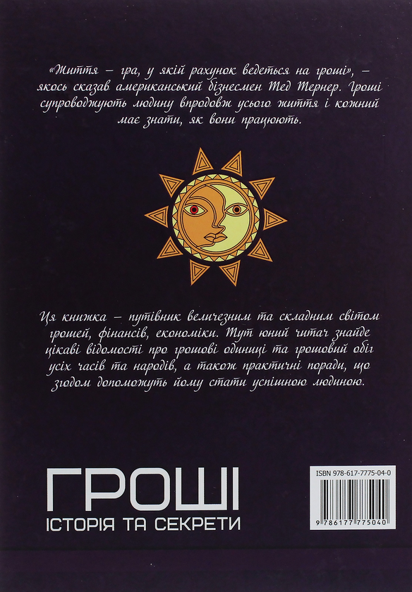 Бумажная книга «Гроші. Історія та секрети» - фото №1