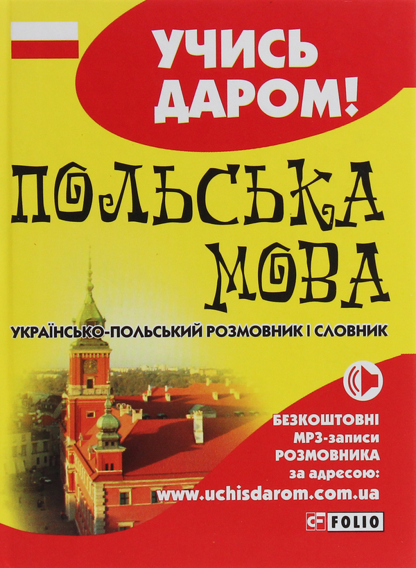 Бумажная книга «Польська мова. Українсько-польський розмовник і словник» - фото №1