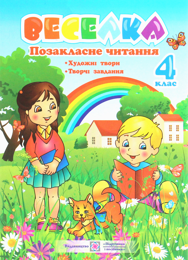 Книга «Веселка. Позакласне читання. 4 клас» – Надежда Кордуба, купить ...