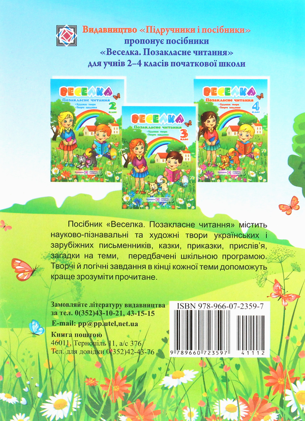 Паперова книга «Веселка. Позакласне читання. 4 клас», авторів Надія Кордуба, Мирослава Стрихар - фото №1