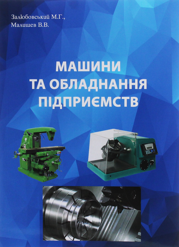 Книга Машини та обладнання підприємства