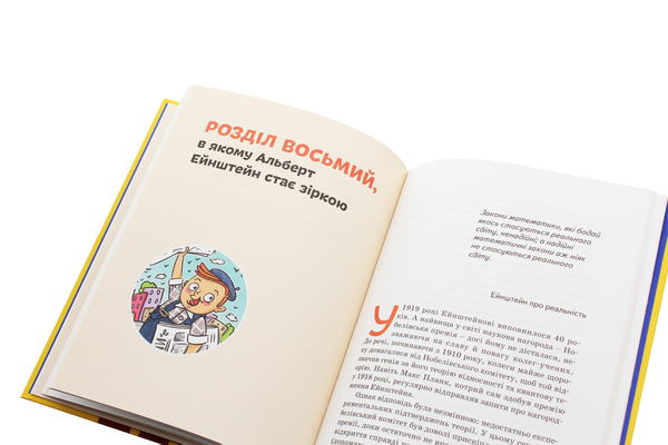 Паперова книга «Альберт Ейнштейн», автор Юлія Потерянко - фото №1