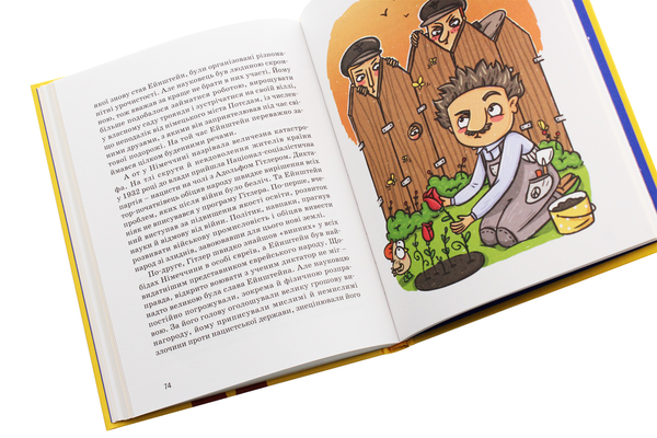 Паперова книга «Альберт Ейнштейн», автор Юлія Потерянко - фото №1