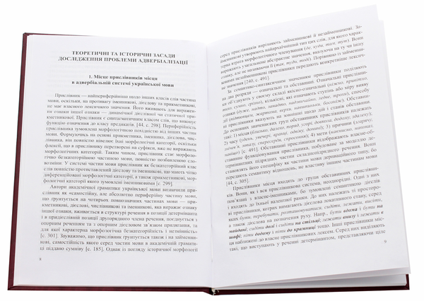 Паперова книга «Історія формування прислівників місця української мови», автор Ігор Даценко - фото №1
