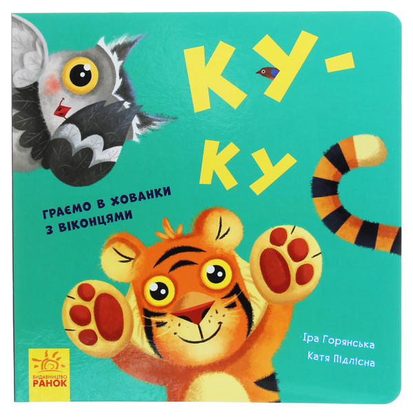 Бумажная книга «Нумо гратися! (комплект із 3 книг)», автор Ирина Горянская - фото №1