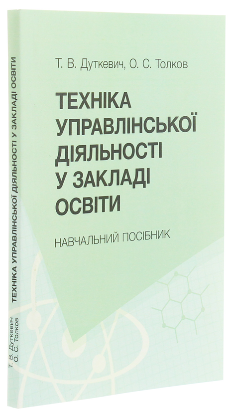 Бумажная книга «Техніка управлінської діяльності у закладах освіти. Навчальний посібник», авторов Татьяна Дуткевич, О. Толков - фото №1