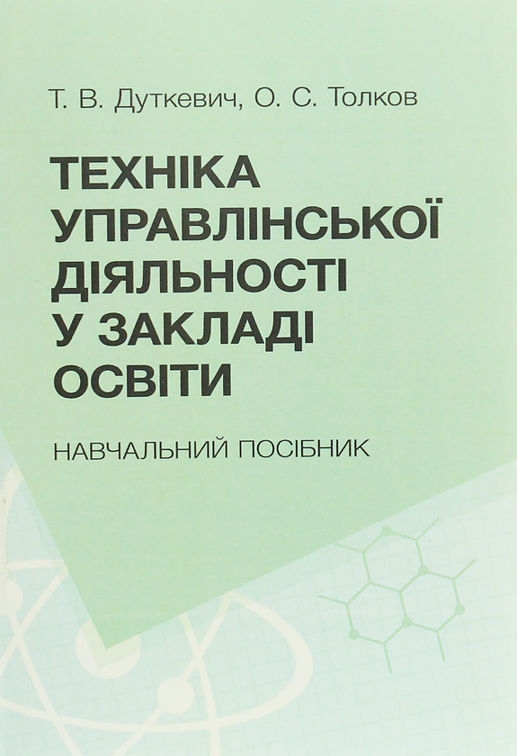 [object Object] «Техніка управлінської діяльності у закладах освіти. Навчальний посібник», авторів Тетяна Дуткевич, О. Толков - фото №1