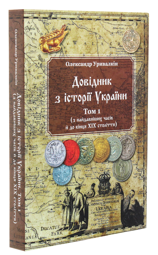 Паперова книга «Довідник з історії України. Том 1. З найдавніших часів і до кінця ХІХ століття», автор Олександр Уривалкін - фото №1