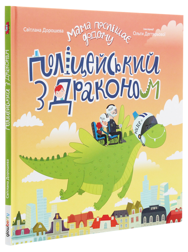 Бумажная книга «Поліцейський з драконом», автор Светлана Дорошева - фото №1