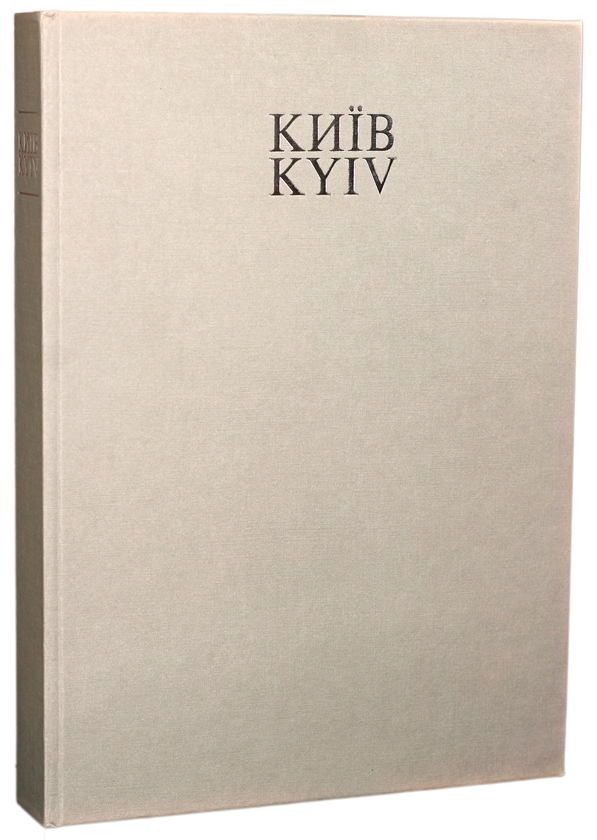 Книга Київ. Енциклопедичний довідник