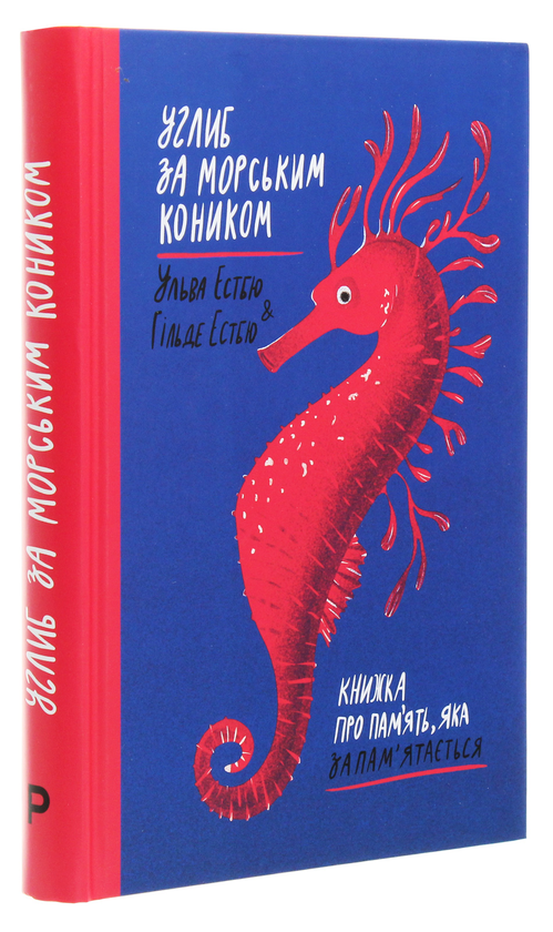 Бумажная книга «Углиб за морським коником. Книжка про пам’ять, яка запам’ятається», авторов Хильде Эстбю, Ильва Эстбю - фото №1