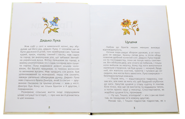 Бумажная книга «Пригоди дядька Луки», автор Ксения Крылова - фото №1