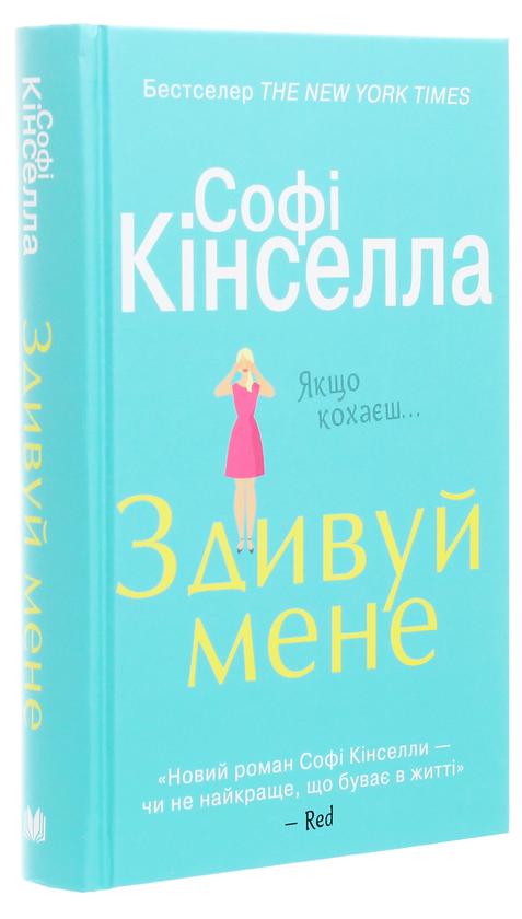 Паперова книга «Здивуй мене», автор Софі Кінселла - фото №1