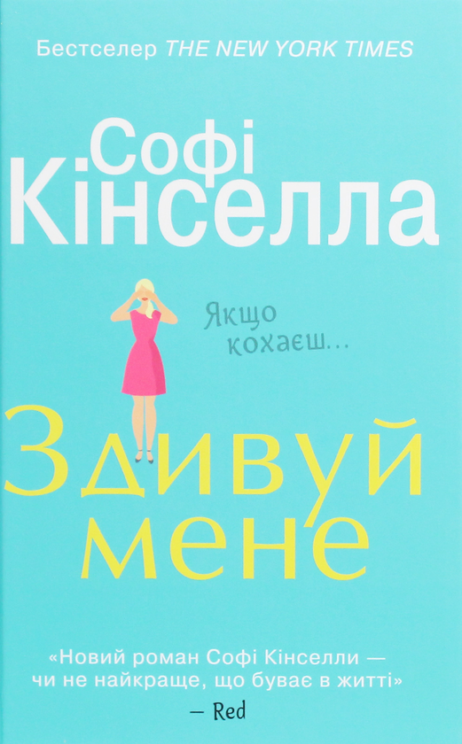 Книга Здивуй мене