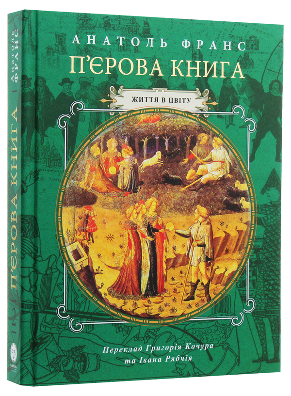 Бумажная книга «П'єрова книга. Том 2», автор Анатоль Франс - фото №1