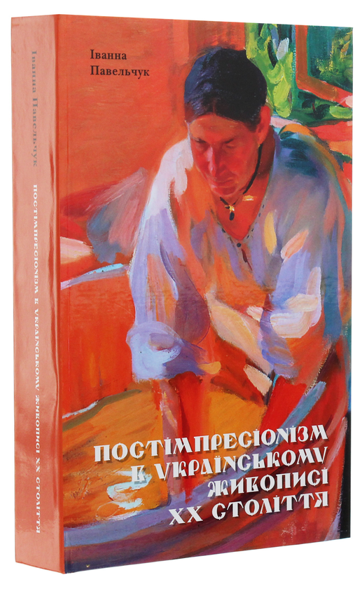 Бумажная книга «Постімпресіонізм в українському живописі ХХ століття», автор Ива Павельчук - фото №1