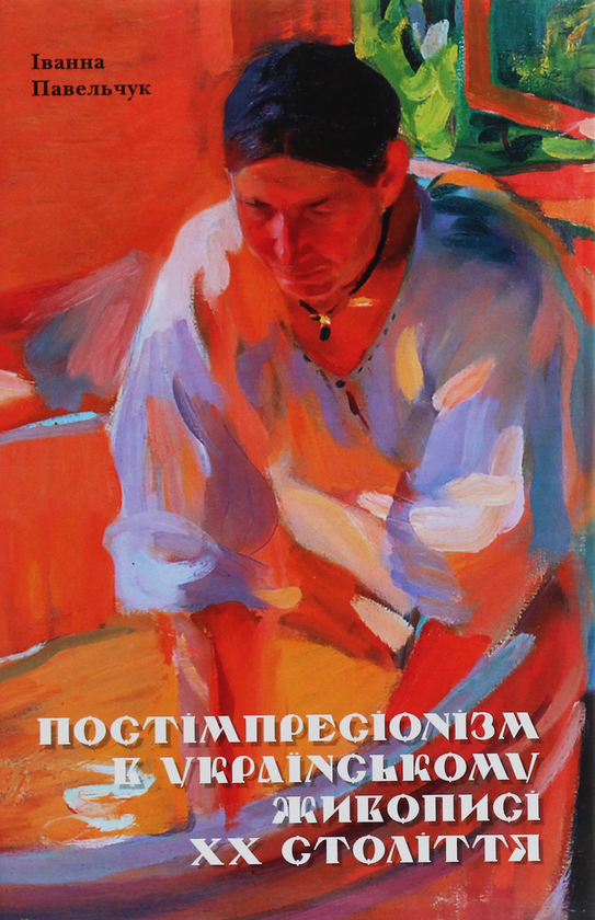 Бумажная книга «Постімпресіонізм в українському живописі ХХ століття», автор Ива Павельчук - фото №1
