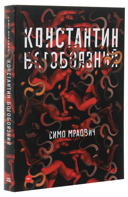 Бумажная книга «Константин Богобоязний», автор Симо Мраович - фото №1