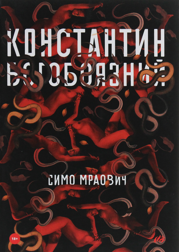 Бумажная книга «Константин Богобоязний», автор Симо Мраович - фото №1