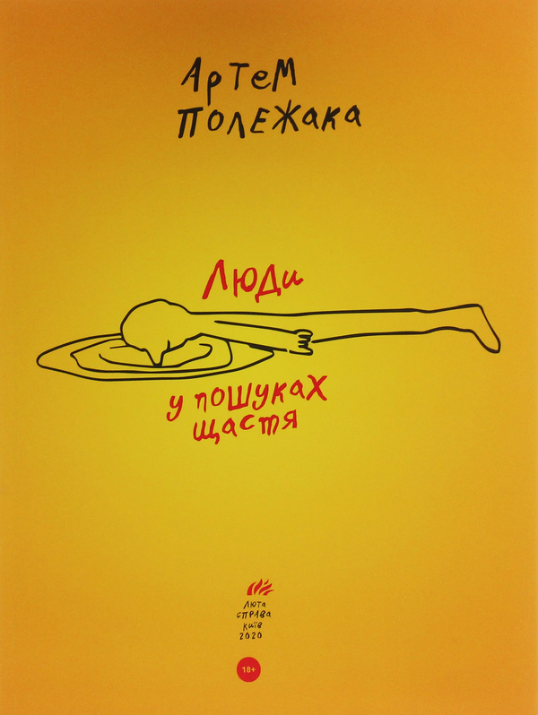 Паперова книга «Люди у пошуках щастя», автор Артем Полежака - фото №1