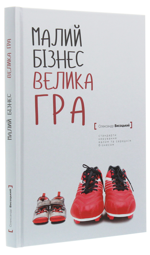 Бумажная книга «Малий бізнес. Велика гра», автор Александр Высоцкий - фото №1