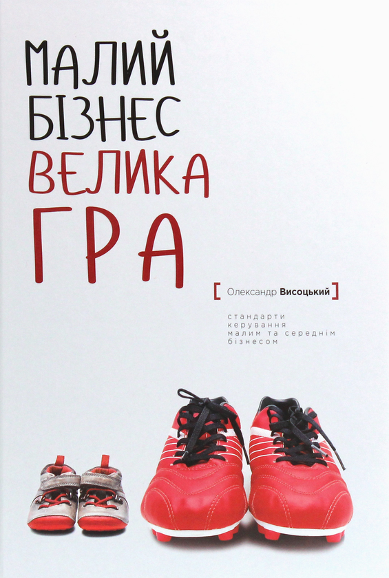 Малий бiзнес, велика гра