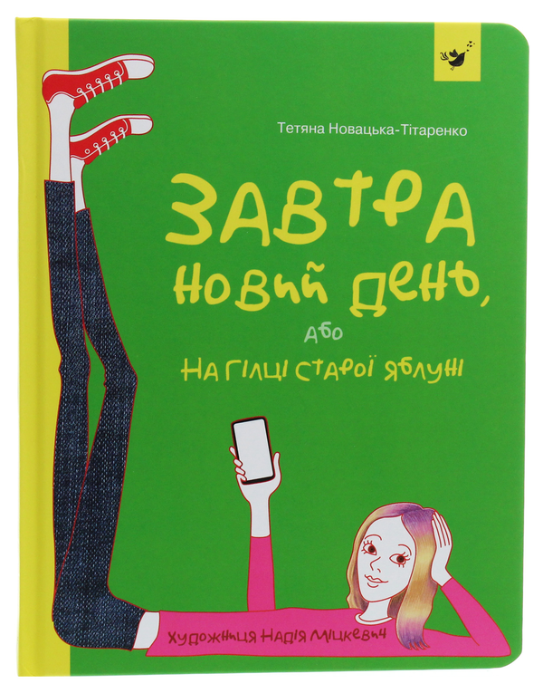 Паперова книга «Завтра новий день, або На гілці старої яблуні», автор Тетяна Новацька-Тітаренко - фото №1