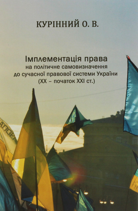 Книга Імплементація права на політичне самовизначення...