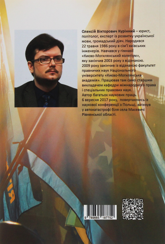 Paper book «Implementation of the right to political self-determination in the modern legal system of Ukraine (XX-early XXI century.)», author Oleksii Kurinnyi - фото №1
