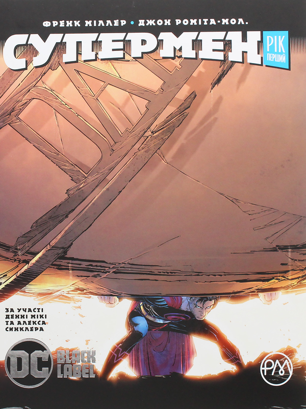 Супермен. Рік перший