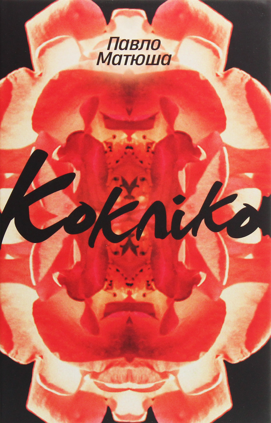Бумажная книга «Кокліко», автор Павел Матюша - фото №1