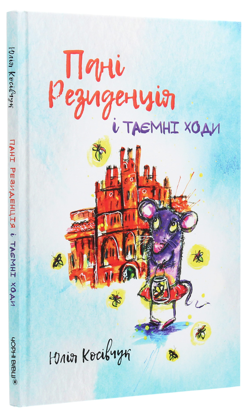 Бумажная книга «Пані Резиденція і таємні ходи», автор Юля Косивчук - фото №1