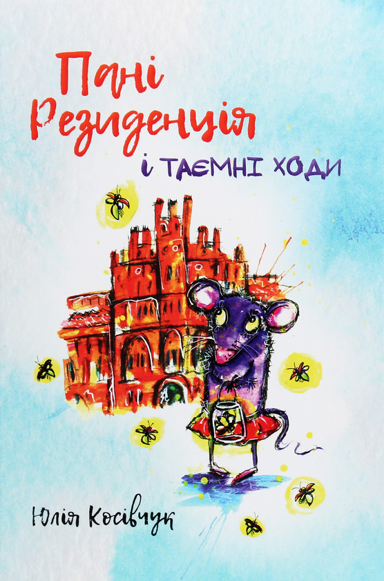 Бумажная книга «Пані Резиденція і таємні ходи», автор Юля Косивчук - фото №1