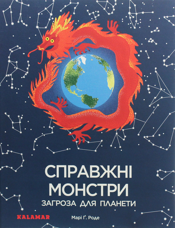 Бумажная книга «Справжні монстри – загроза для планети», автор Мари Г. Роде - фото №1