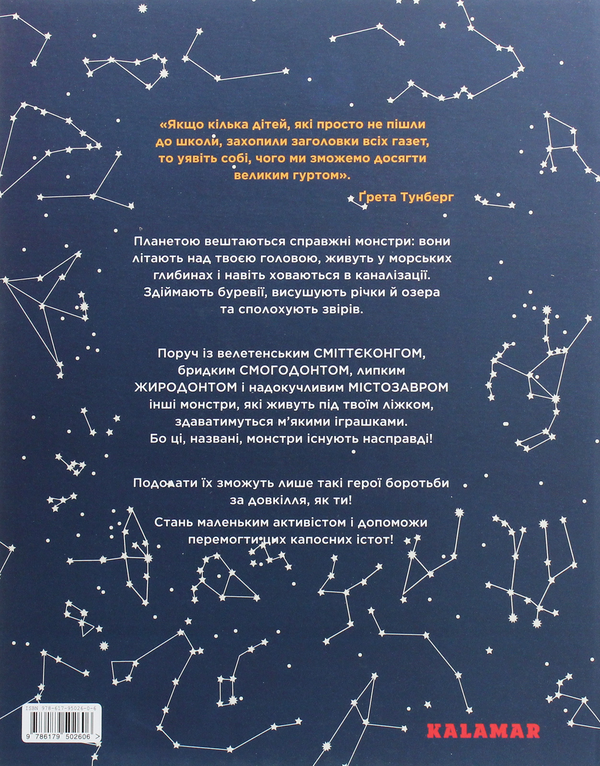 Бумажная книга «Справжні монстри – загроза для планети», автор Мари Г. Роде - фото №1