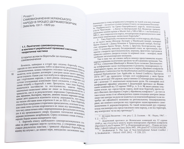 Paper book «Implementation of the right to political self-determination in the modern legal system of Ukraine (XX-early XXI century.)», author Oleksii Kurinnyi - фото №1