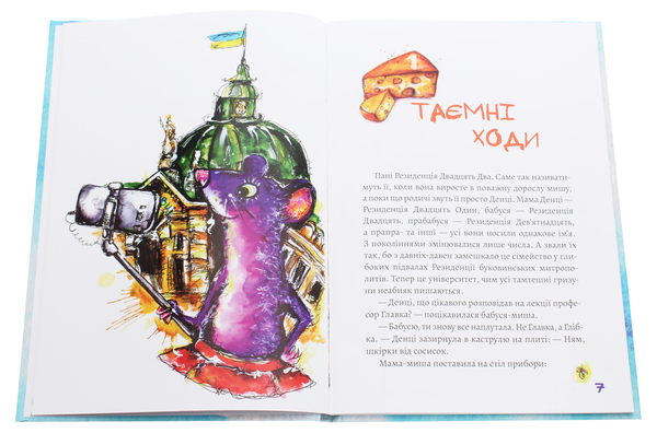 Бумажная книга «Пані Резиденція і таємні ходи», автор Юля Косивчук - фото №1