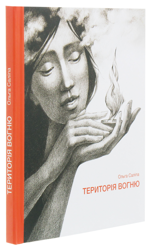 Бумажная книга «Територія вогню», автор Ольга Салипа - фото №1