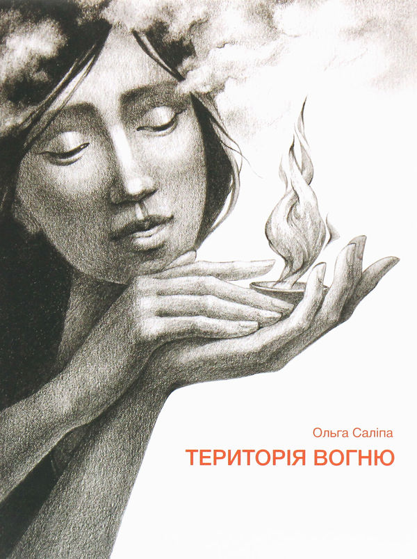 Бумажная книга «Територія вогню», автор Ольга Салипа - фото №1