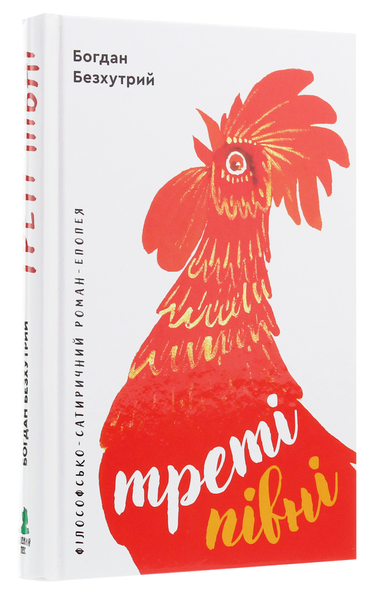 Бумажная книга «Треті півні», автор Богдан Безхутрый - фото №1