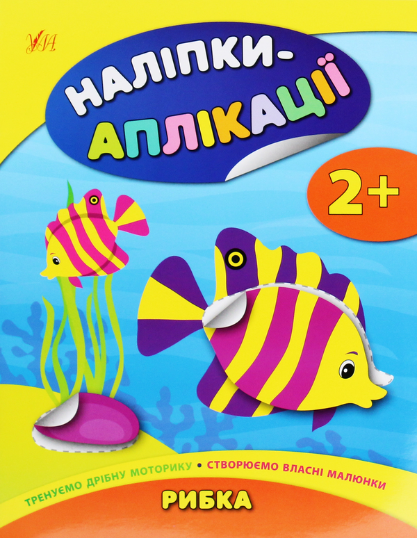 [object Object] «Наліпки-аплікації для малят. Рибка», автор Екатерина Смирнова - фото №1