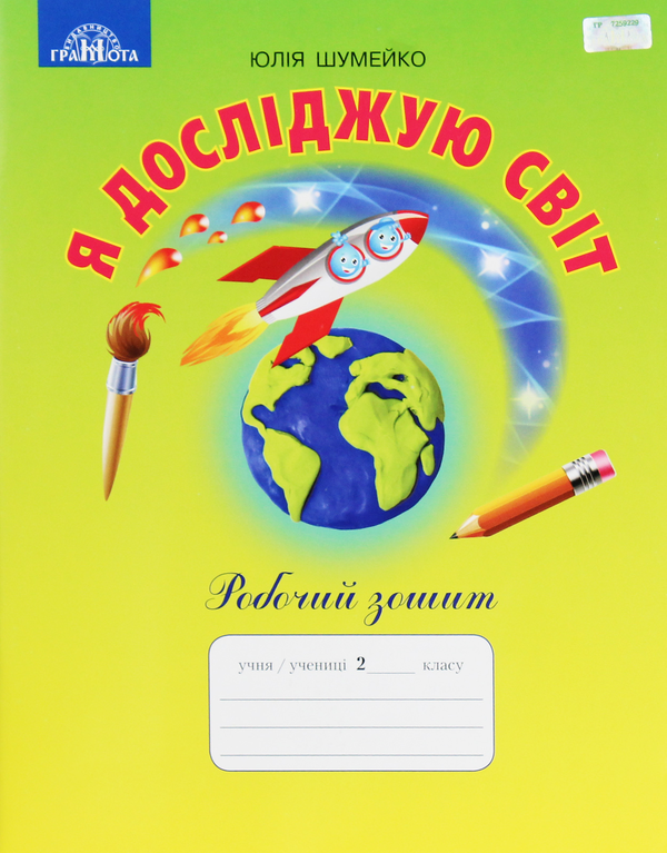 [object Object] «Я досліджую світ. 2 клас. Робочий зошит», автор Юлія Шумейко - фото №1