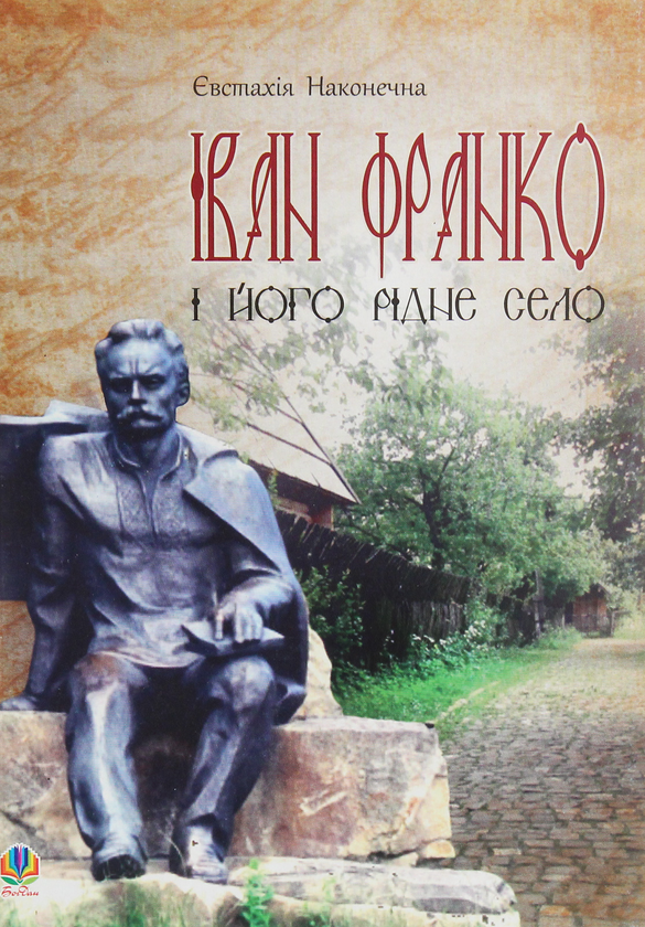 Паперова книга «Іван Франко і його рідне село», автор Євстахія Наконечна - фото №1