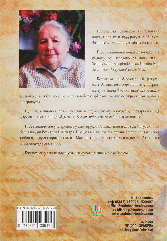 Паперова книга «Іван Франко і його рідне село», автор Євстахія Наконечна - фото №1
