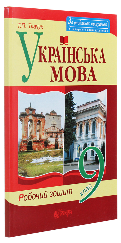 Бумажная книга «Українська мова. Робочий зошит. 9 клас», автор Тарас Ткачук - фото №1