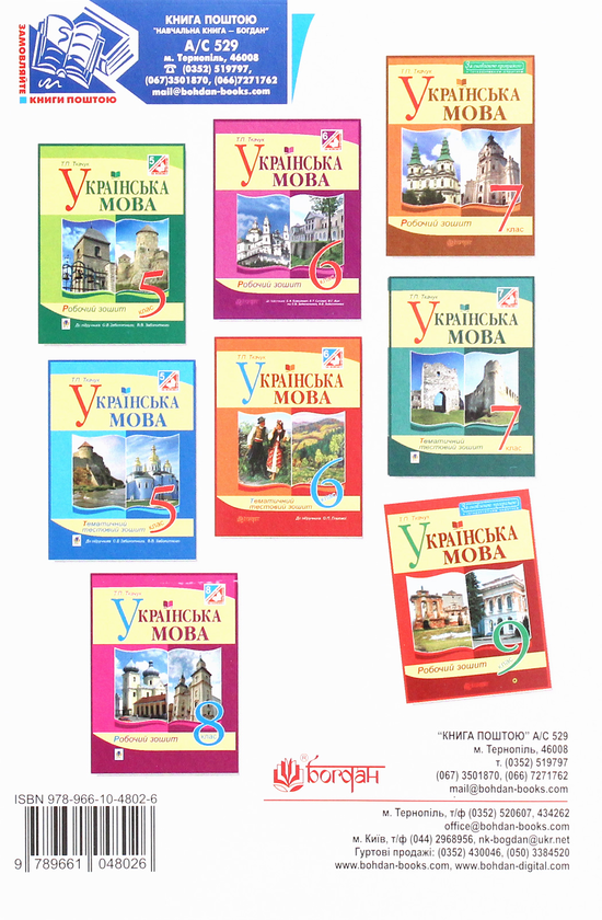 Бумажная книга «Українська мова. Робочий зошит. 9 клас», автор Тарас Ткачук - фото №1