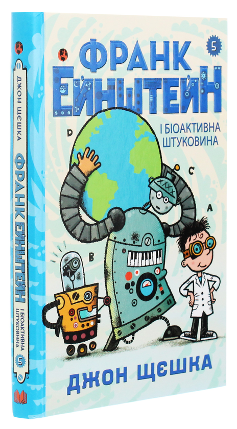Бумажная книга «Франк Ейнштейн і біоактивна штуковина. Книга 5», автор Джон Щешка - фото №1