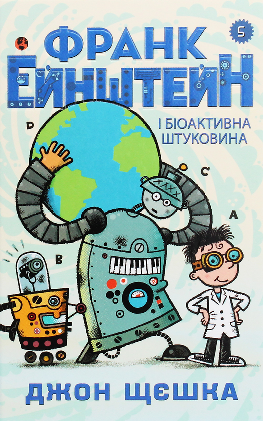 Франк Ейнштейн і біоактивна штуковина. Книга 5